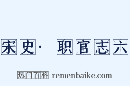 宋史·职官志六是什么意思的图片